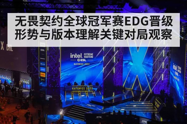 无畏契约全球冠军赛EDG晋级形势与版本理解关键对局观察