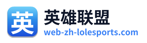 英雄联盟